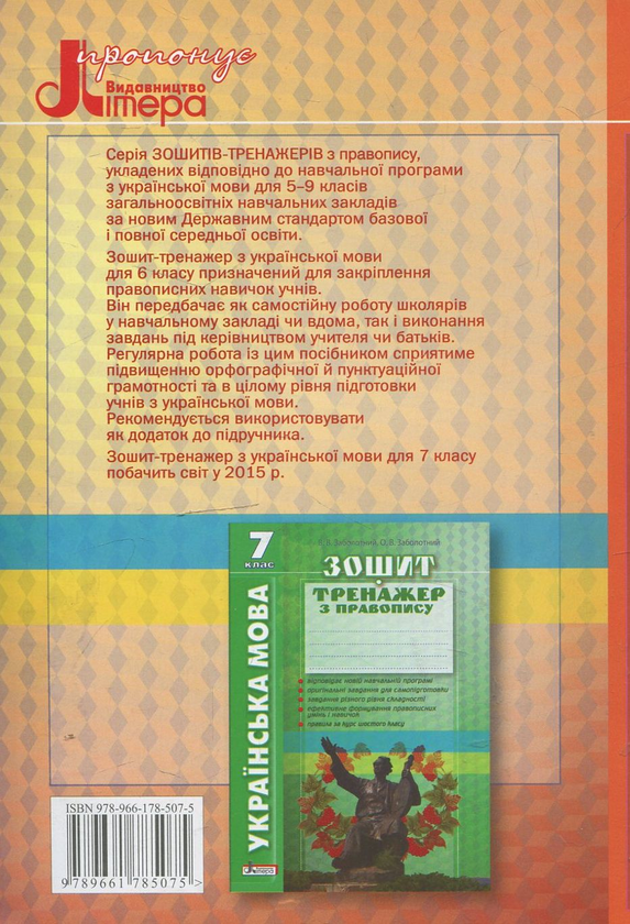 Бумажная книга «Українська мова. Зошит-тренажер з правопису. 6 клас», авторов Виктор Заболотный, Александр Заболотный - фото №1