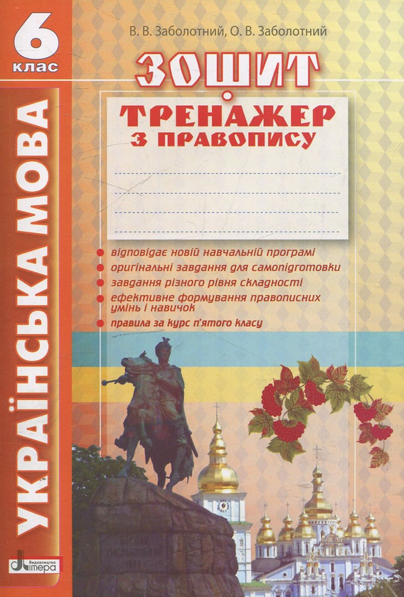 Бумажная книга «Українська мова. Зошит-тренажер з правопису. 6 клас», авторов Виктор Заболотный, Александр Заболотный - фото №1