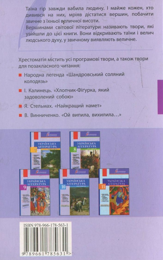 Паперова книга «Вершини. Хрестоматія. Українська література. 6 клас (+ щоденник читача)» - фото №1