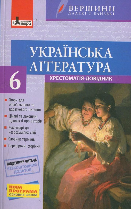 Паперова книга «Вершини. Хрестоматія. Українська література. 6 клас (+ щоденник читача)» - фото №1
