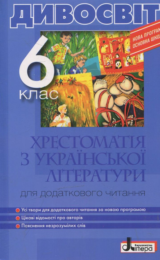 Паперова книга «Дивосвіт. Хрестоматія з української літератури. 6 клас» - фото №1