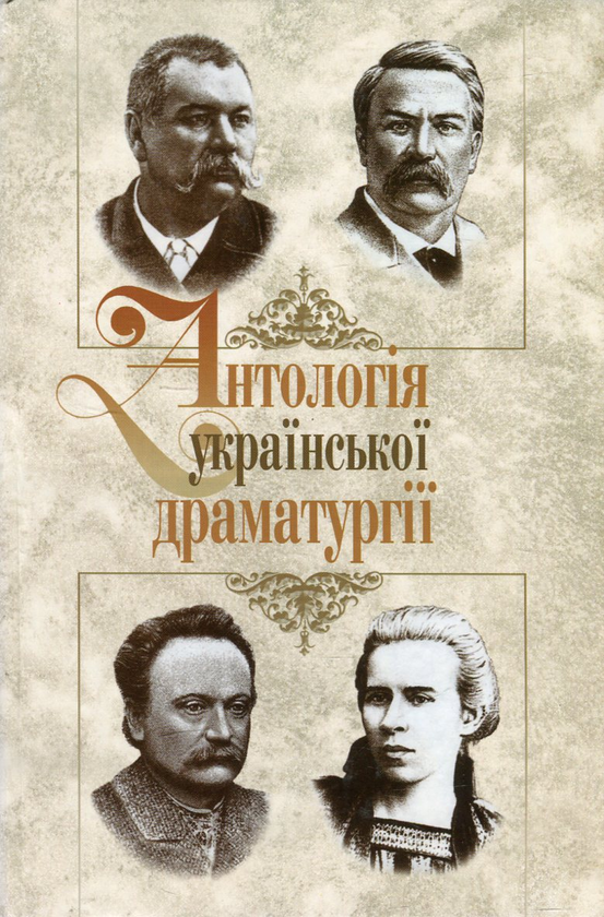 Бумажная книга «Антологія української драматургії. Випуск 2», авторов Иван Франко, Иван Карпенко-Карый, Леся Украинка, Марко Кропивницкий - фото №1