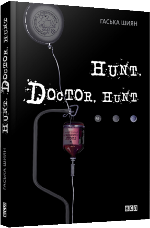 Паперова книга «Hunt, Doctor, Hunt», автор Гаська Шиян - фото №1