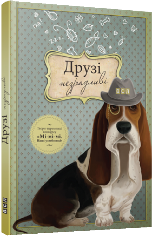Бумажная книга «Друзі незрадливі» - фото №1