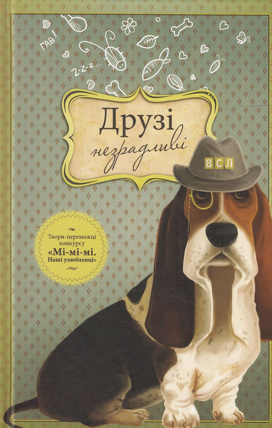 Бумажная книга «Друзі незрадливі» - фото №1