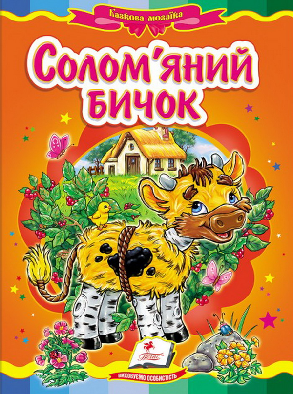 Книга Солом'яний бичок. Казкова мозаїка