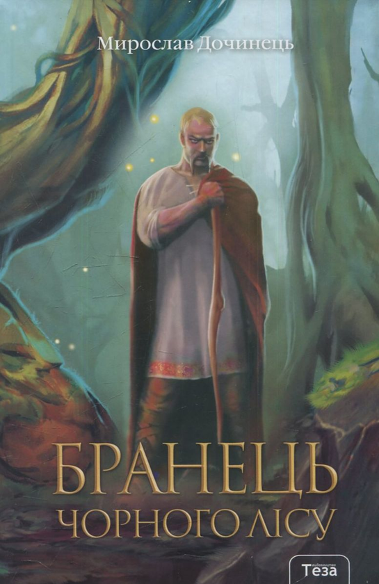 Бумажная книга «Бранець Чорного лісу», автор Мирослав Дочинец - фото №1
