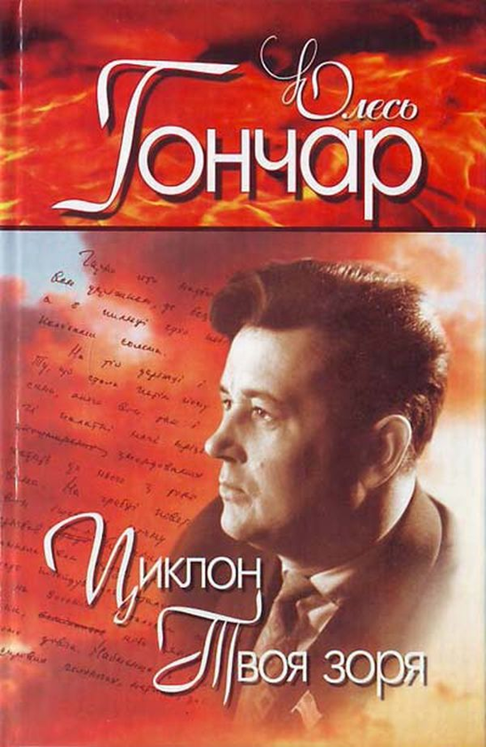 Бумажная книга «Олесь Гончар. Вибрані твори. У 4 томах. Том 2. Циклон. Твоя зоря», автор Олесь Гончар - фото №1