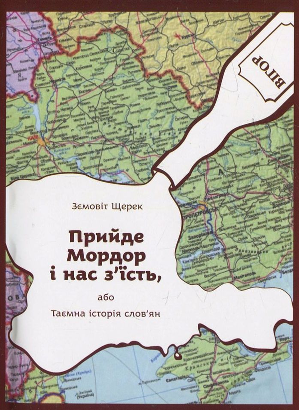 Бумажная книга «Прийде Мордор і нас з'їсть», автор Земовит Щерек - фото №1