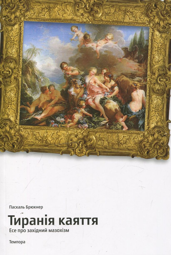 Бумажная книга «Тиранія каяття. Есе про західний мазохізм», автор Паскаль Брюкнер - фото №1