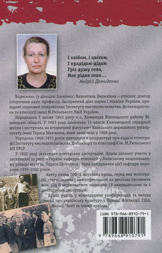 Бумажная книга «Культура повсякдення села Хижинці (1950-1960-і рр.)», автор Валентина Борисенко - фото №1