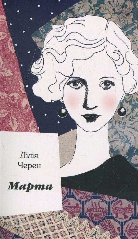 Паперова книга «Марта», автор Лілія Черен - фото №1