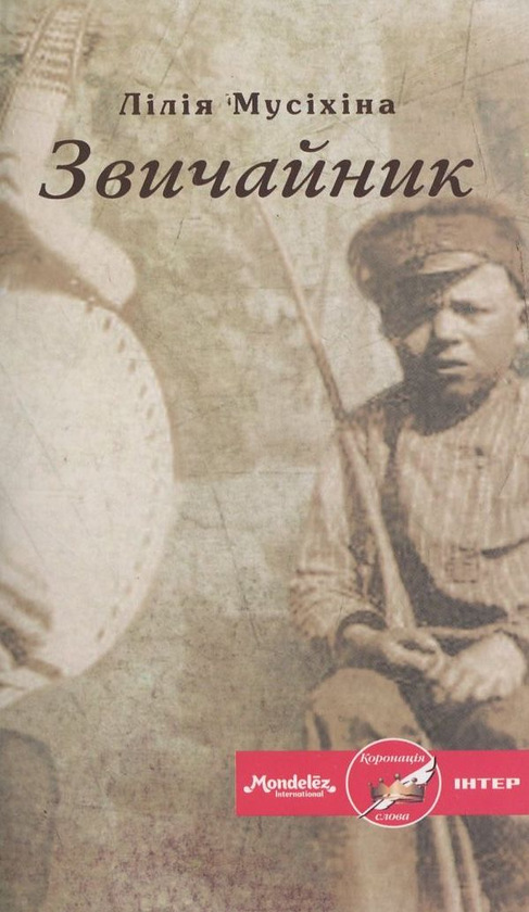 Паперова книга «Звичайник», автор Лілія Мусіхіна - фото №1