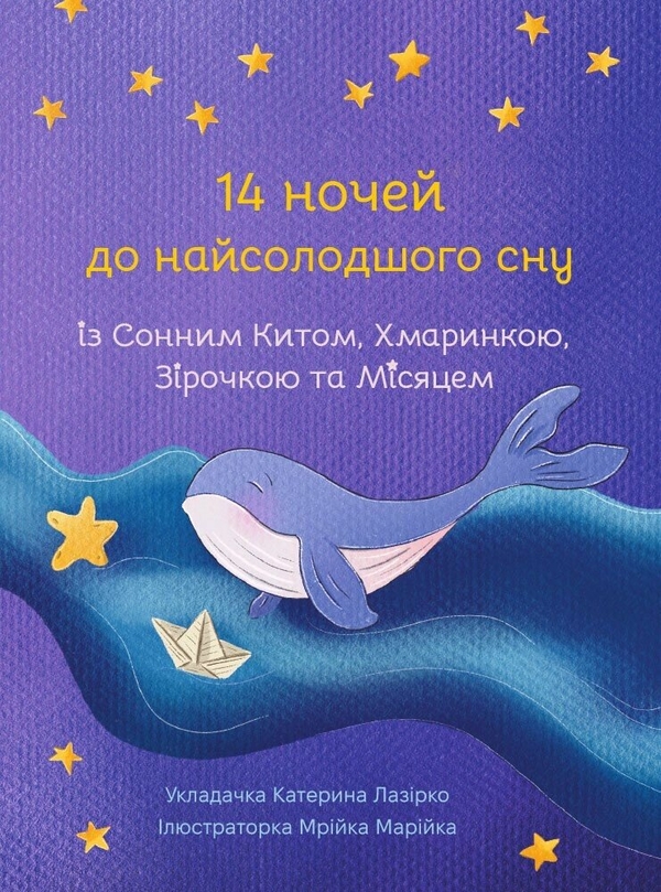 Паперова книга «14 ночей до найсолодшого сну. Адвент», автор Катерина Лазірко - фото №1