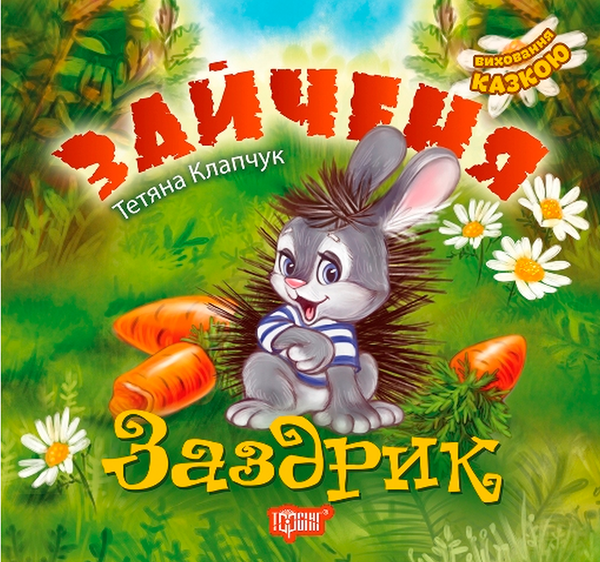 Бумажная книга «Зайченя Заздрик», автор Татьяна Клапчук - фото №1