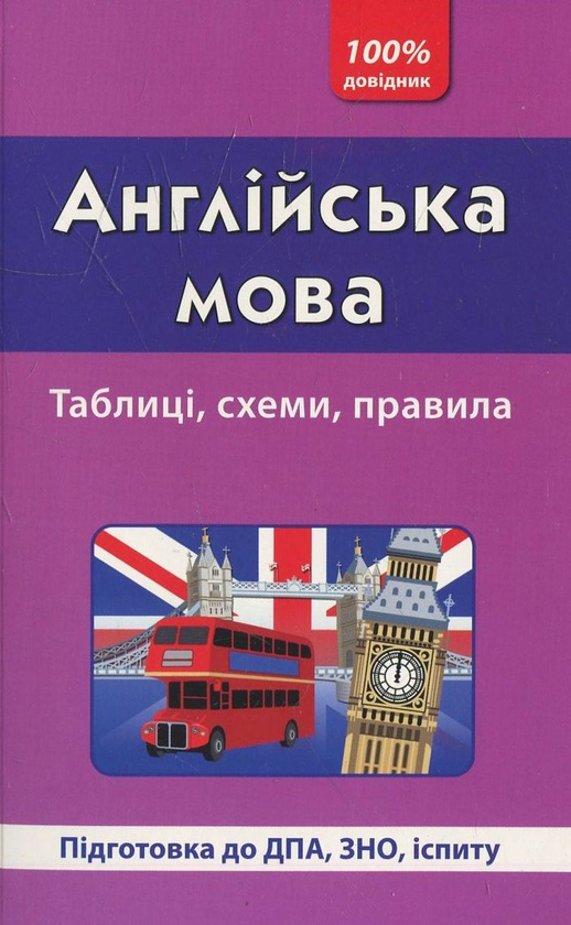 [object Object] «Англійська мова. Таблиці, схеми, правила», автор Яна Довгополова - фото №1