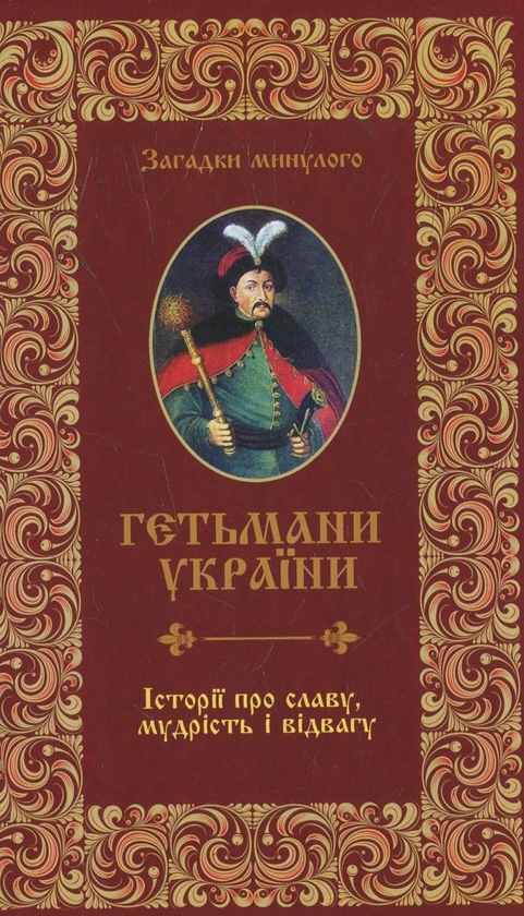 [object Object] «Гетьмани України. Історії про славу, мудрість і відвагу», автор Анна Градова - фото №2 - миниатюра