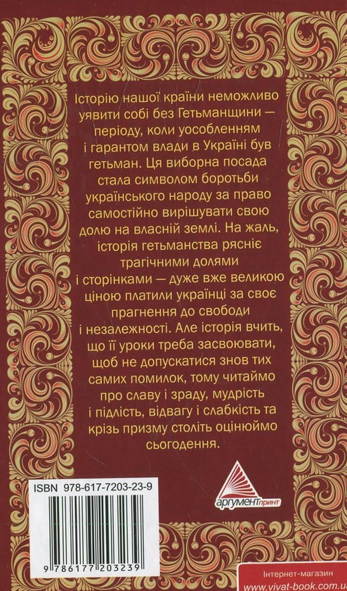 [object Object] «Гетьмани України. Історії про славу, мудрість і відвагу», автор Анна Градова - фото №3 - миниатюра