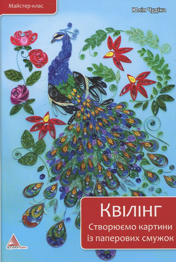 Бумажная книга «Квілінг. Створюємо картини із паперових смужок», автор Юлия Чудина - фото №1