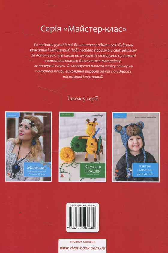 Бумажная книга «Квілінг. Створюємо картини із паперових смужок», автор Юлия Чудина - фото №1