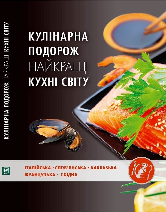Бумажная книга «Кулінарна подорож. Найкращі кухні світу», авторов Елена Альхабаш, Ирина Тумко - фото №1