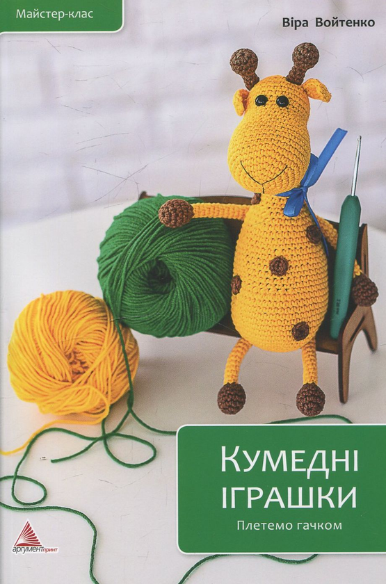 Бумажная книга «Кумедні іграшки. Плетемо гачком», автор Вера Войтенко - фото №1