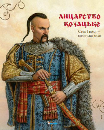 Бумажная книга «Лицарство козацьке» - фото №1