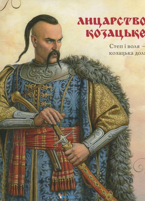 Бумажная книга «Лицарство козацьке» - фото №1