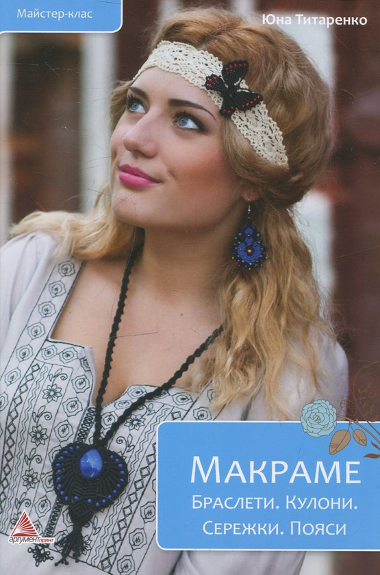 Бумажная книга «Макраме. Браслети. Кулони. Сережки. Пояси», автор Юна Титаренко - фото №1