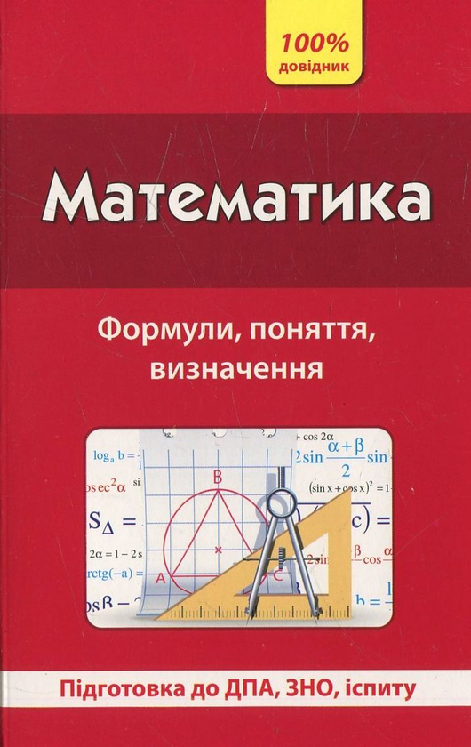 [object Object] «Математика. Формули, поняття, визначення», автор Александр Каплун - фото №1