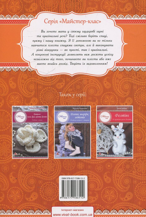 Бумажная книга «Модні светри на будь-який смак», автор Ирина Цыбань - фото №1