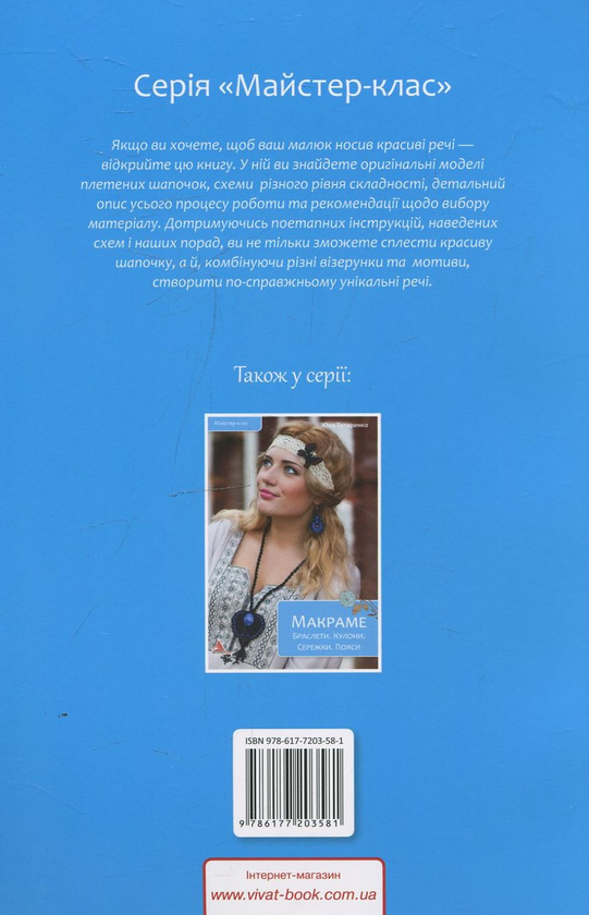 Бумажная книга «Плетені шапочки для дітей», авторов Елена Лобойко, Елена Гончар - фото №1