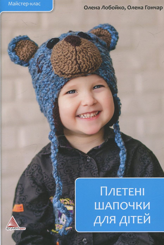Бумажная книга «Плетені шапочки для дітей», авторов Елена Лобойко, Елена Гончар - фото №1