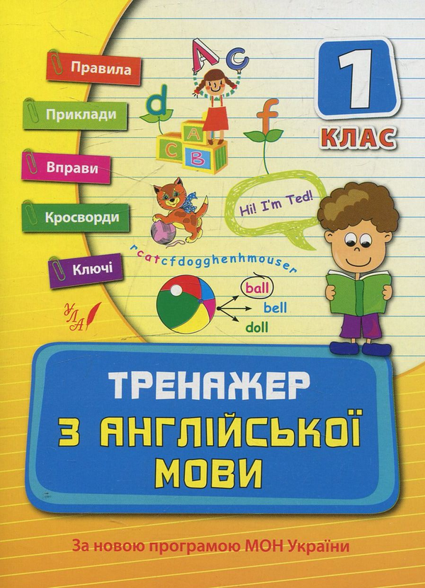 [object Object] «Тренажер з англійської мови. 1 клас», автор Наталія Вакуленко - фото №1