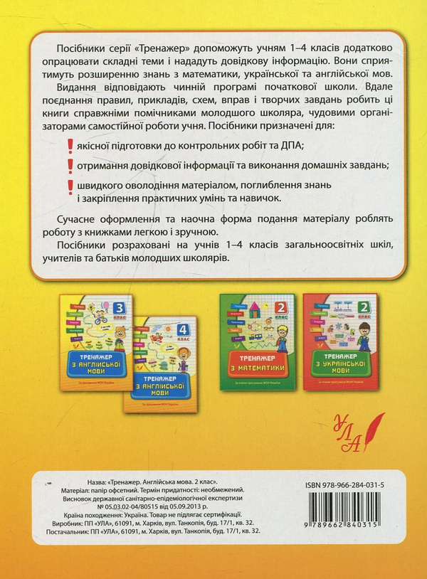 Бумажная книга «Тренажер з англійської мови. 2 клас», автор Наталья Вакуленко - фото №1