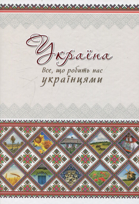Паперова книга «Україна. Все, що робить нас українцями», автор Оксана Лаврик - фото №1