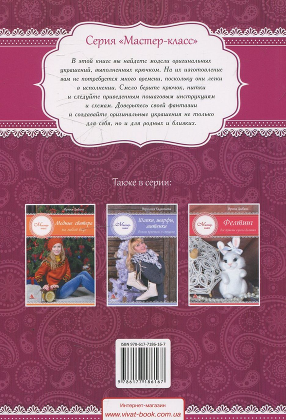 [object Object] «Украшения: колье, бусы, серьги, броши. Вяжем крючком», автор Вероніка Хаджинова - фото №3 - мініатюра