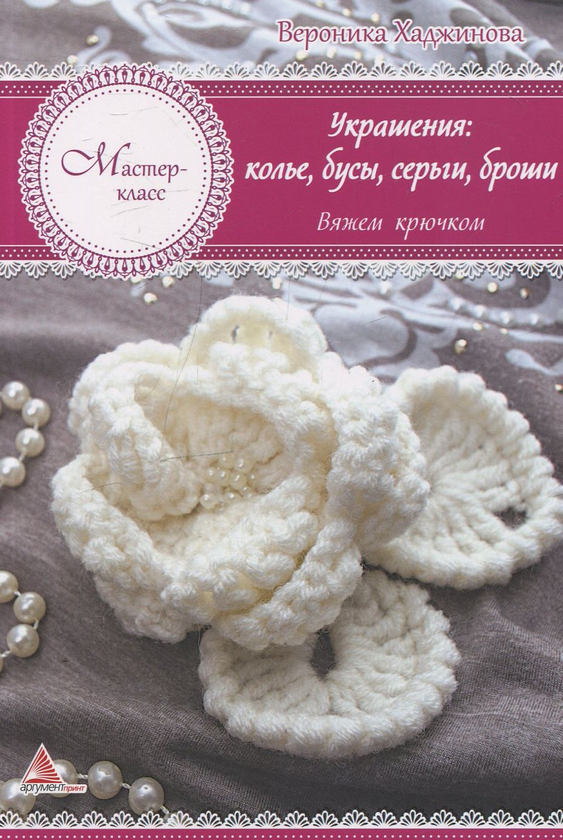 [object Object] «Украшения: колье, бусы, серьги, броши. Вяжем крючком», автор Вероніка Хаджинова - фото №1