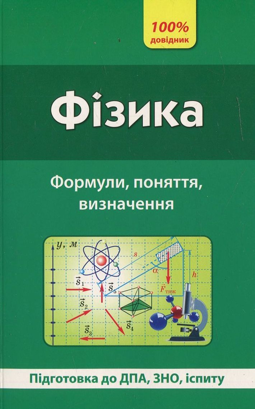 [object Object] «Фізика. Формули, поняття, визначення», автор Наталья Столяревская - фото №2 - миниатюра