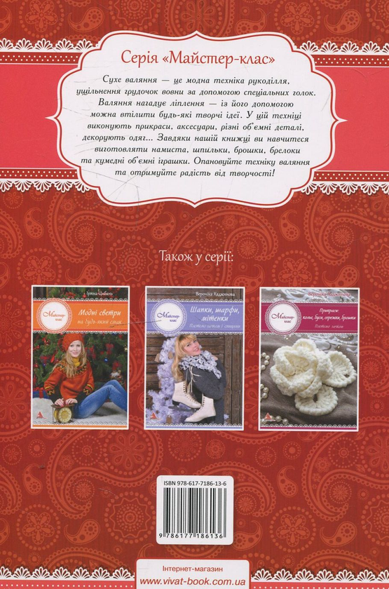 Бумажная книга «Фелтінг. Усі прийоми сухого валяння», автор Ирина Цыбань - фото №1