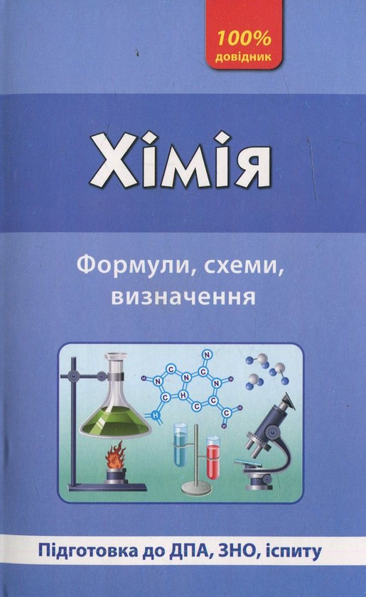 [object Object] «Хімія. Формули, схеми, визначення», автор Лариса Гончаренко - фото №1