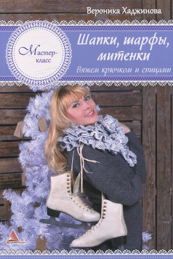 [object Object] «Шапки, шарфы, митенки. Вяжем крючком и спицами», автор Вероніка Хаджинова - фото №2 - мініатюра