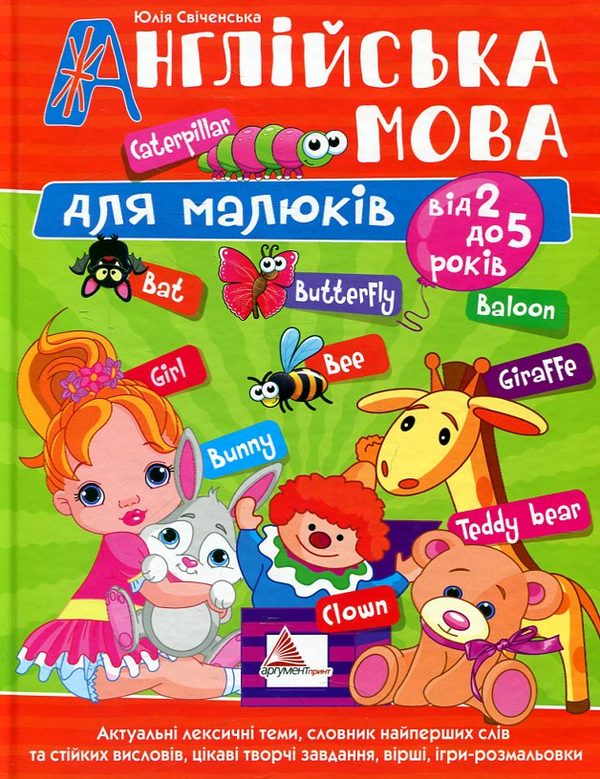 Бумажная книга «Англійська мова для малюків від 2 до 5 років», автор Юлия Свиченская - фото №1