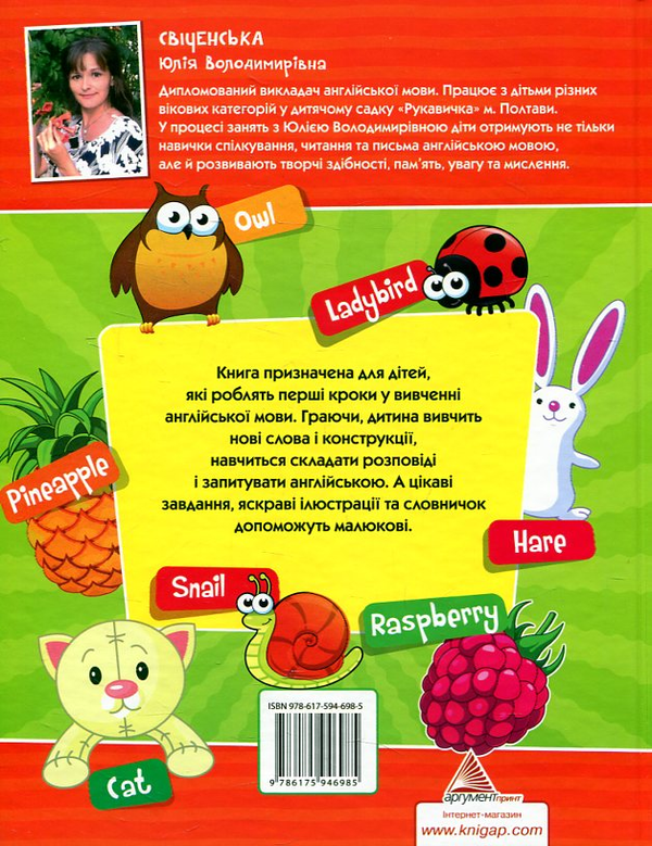 Бумажная книга «Англійська мова для малюків від 2 до 5 років», автор Юлия Свиченская - фото №1