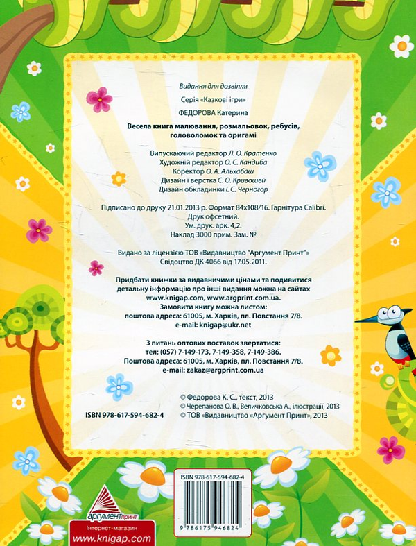 Бумажная книга «Весела книга малювання, розмальовок, ребусiв, головоломок та  оригамi», автор Екатерина Федорова - фото №1