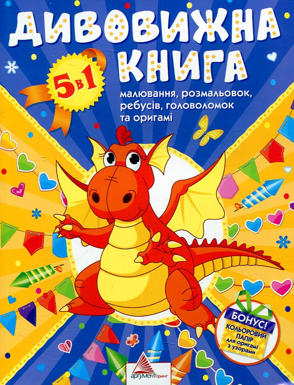 Бумажная книга «Дивовижна книга малювання розмальовок, ребусiв, головоломок та оригамi» - фото №1