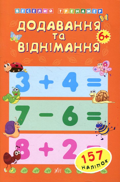 [object Object] «Додавання та віднімання» - фото №2 - мініатюра