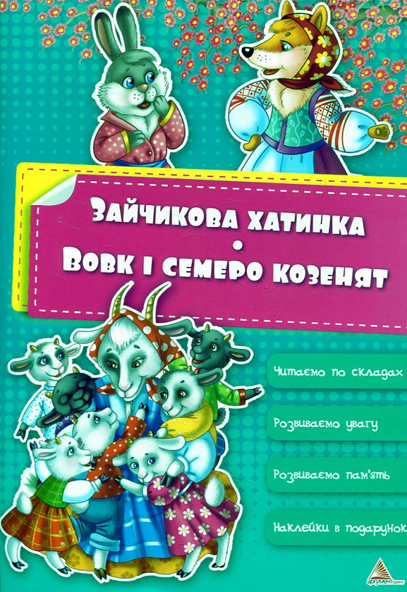 Книга Зайчикова хатинка. Вовк та семеро козенят