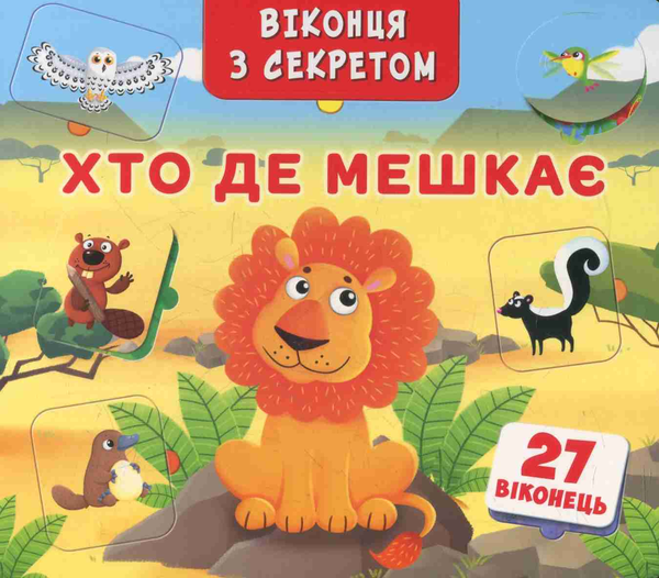 Книга Віконця з секретом. Хто, де мешкає