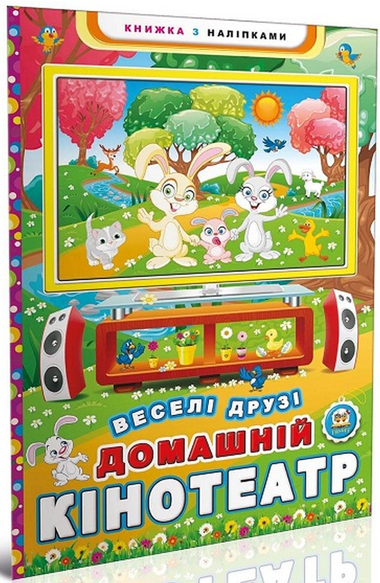 Книга Веселі друзі. Домашній кінотеатр